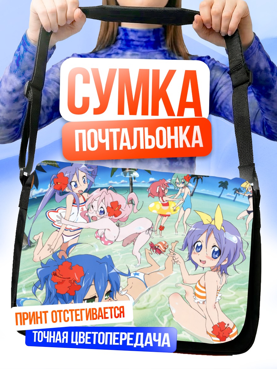Сумка-почтальонка Коната Идзуми на пляже