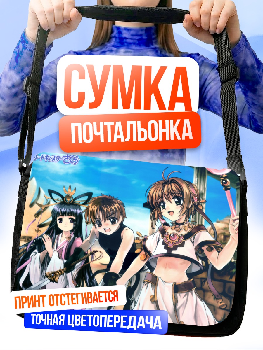 Сумка-почтальонка Сакура Киномото и друзья