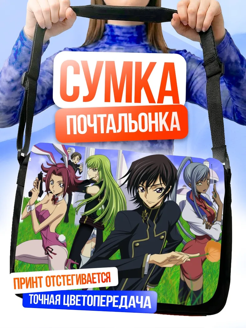 Сумка-почтальонка Лелуш Ламперуж и союзники