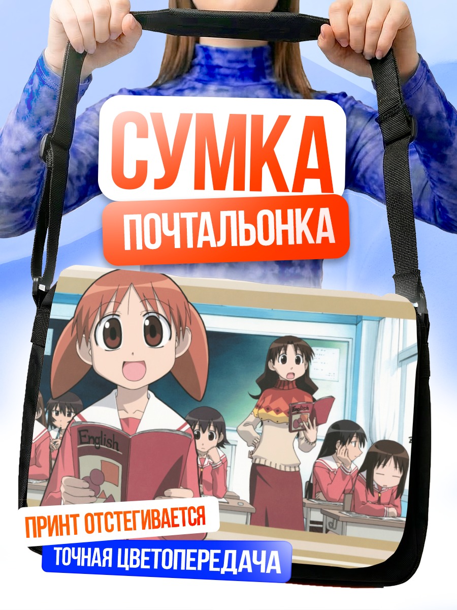 Сумка-почтальонка Азуманга Дайо в школе