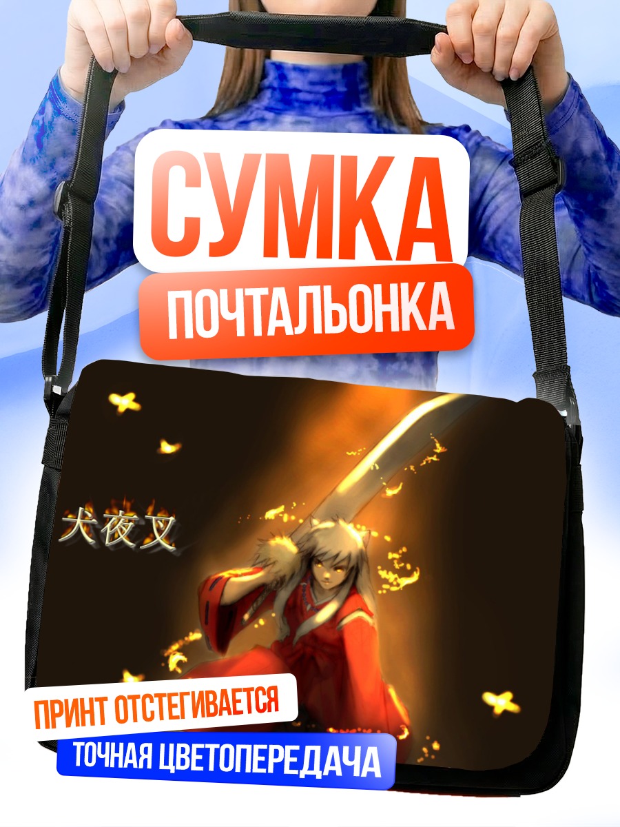 Сумка-почтальонка Инуяша с мечом