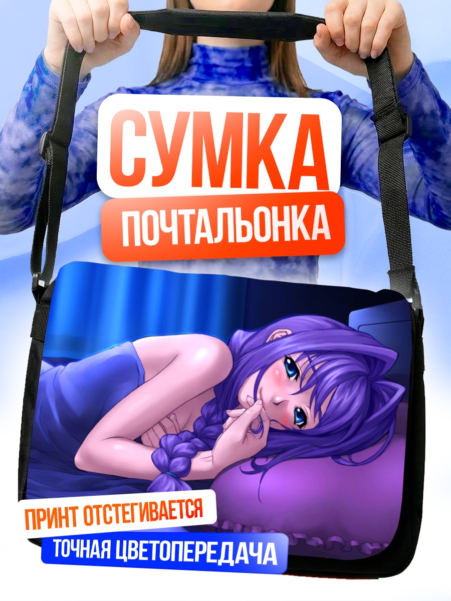 Сумка-почтальонка Акико Минасэ в постели