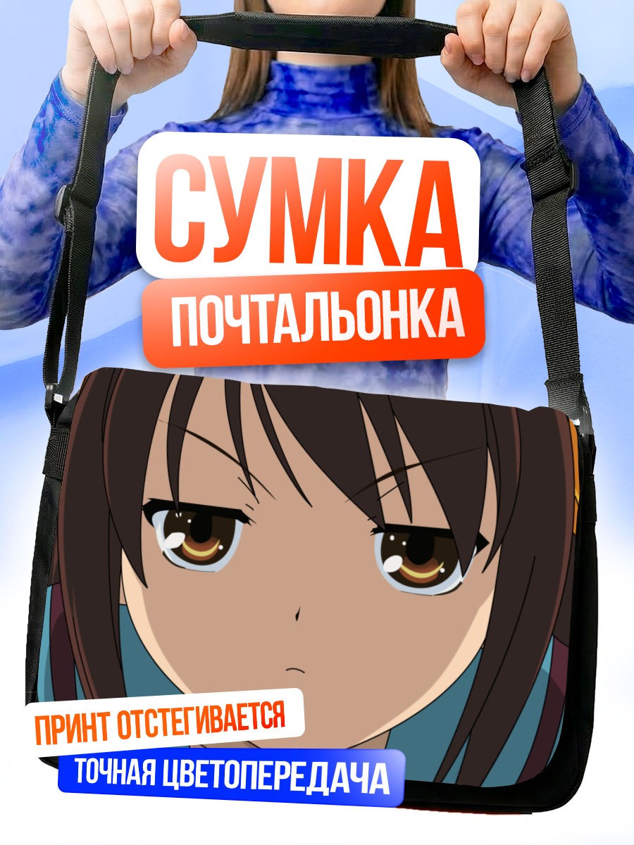 Сумка-почтальонка Харухи Судзумия
