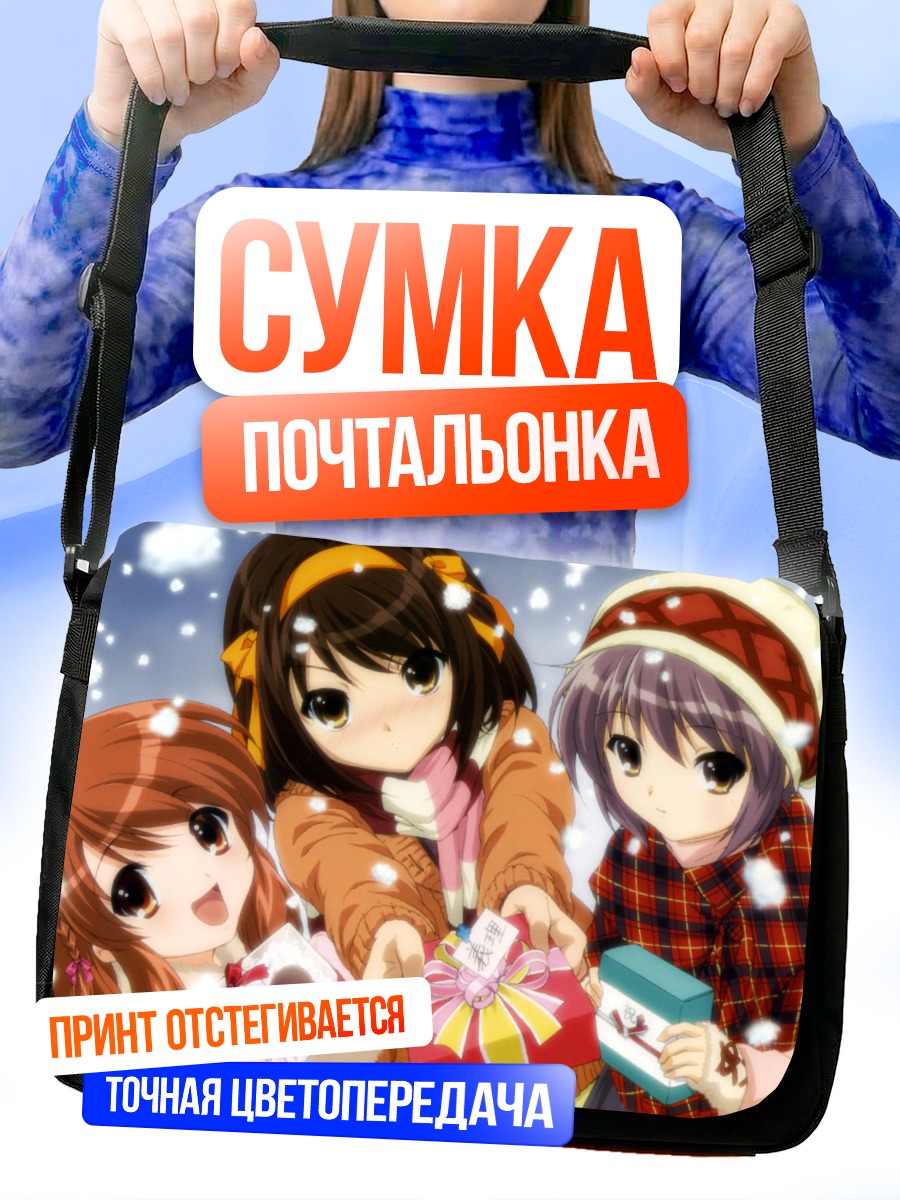 Сумка-почтальонка Харухи Судзумия с подарками