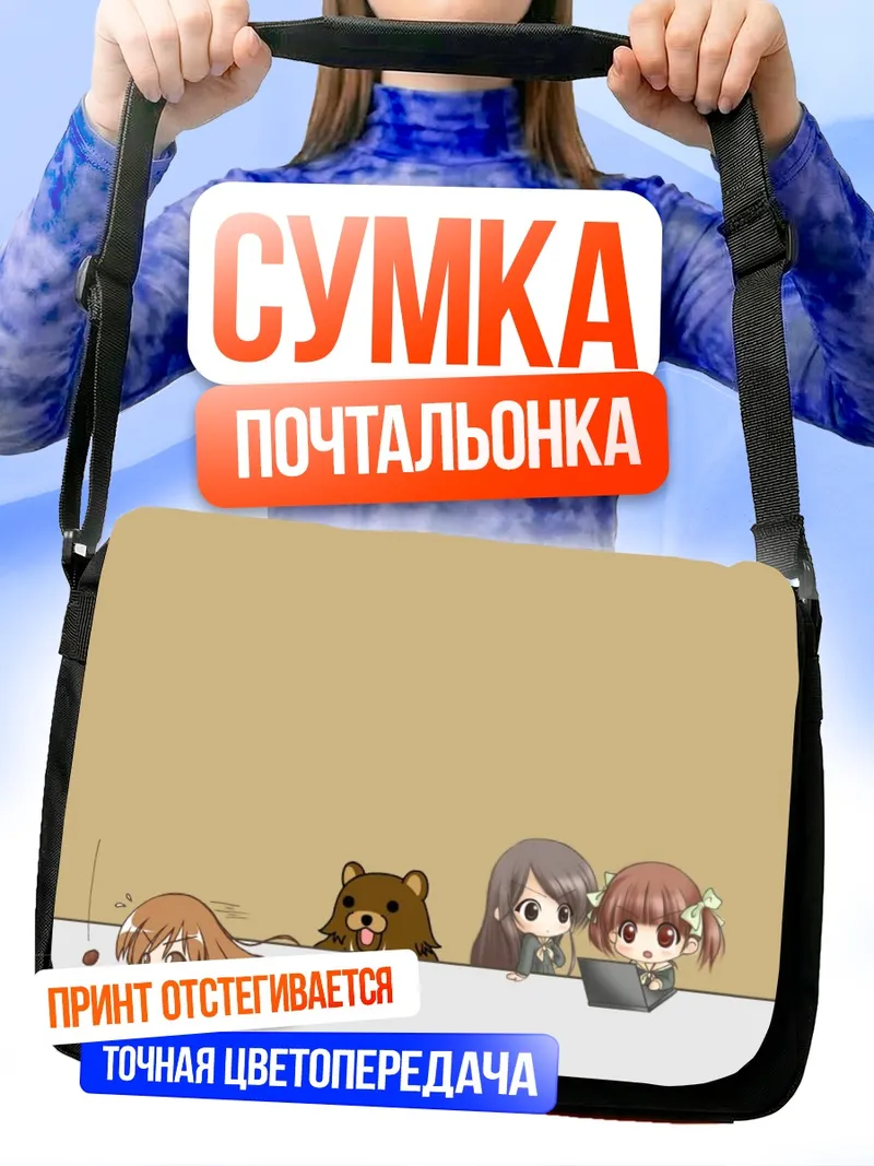 Сумка-почтальонка Юми Фукудзава и компания