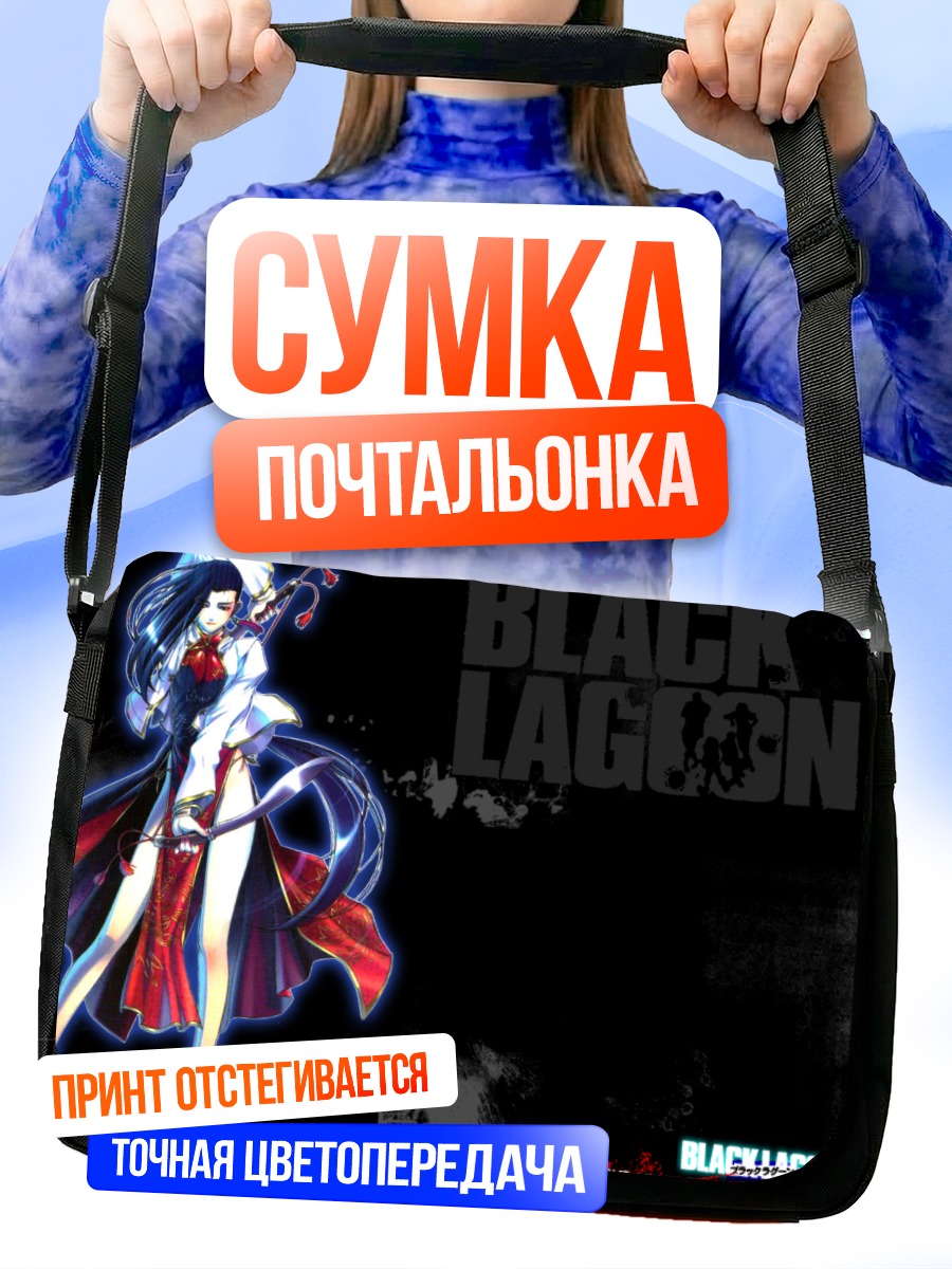 Сумка-почтальонка Шэньхуа из Black Lagoon