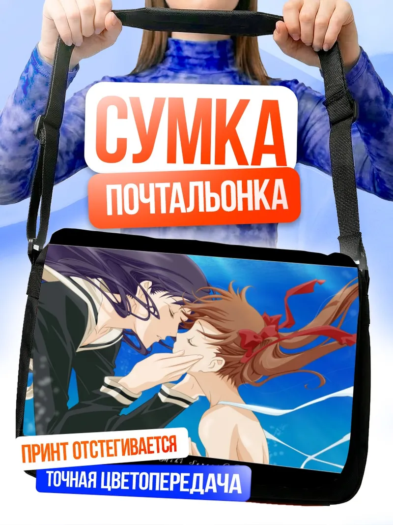 Сумка-почтальонка Юми Фукудзава и Сачико