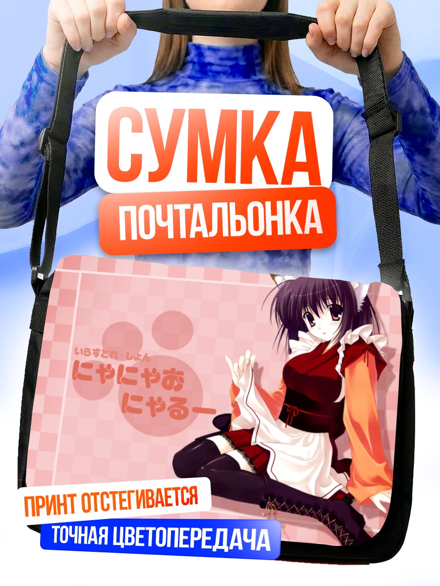 Сумка-почтальонка Кошкодевочка-горничная