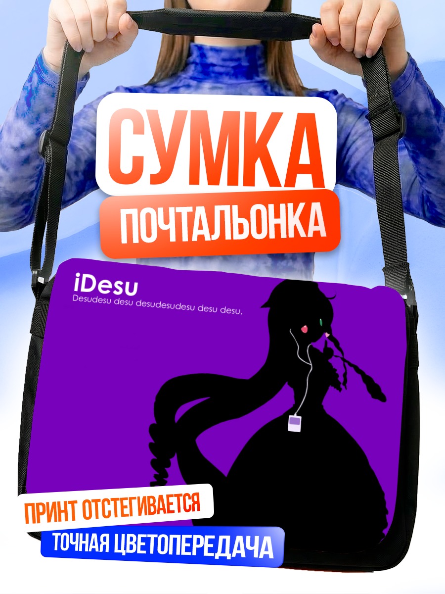 Сумка-почтальонка Суйсэйсэки в силуэте
