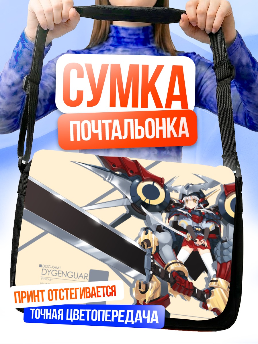 Сумка-почтальонка Дигенгар в бою