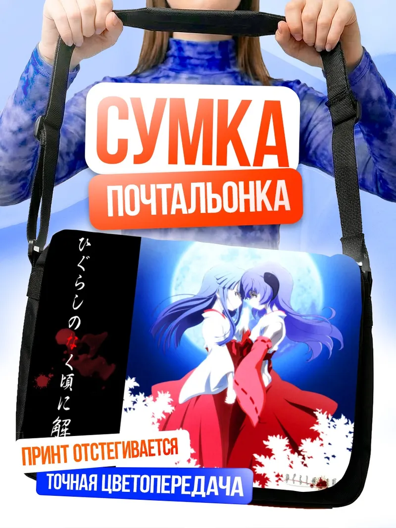 Сумка-почтальонка Рика Фурудэ и Ханью