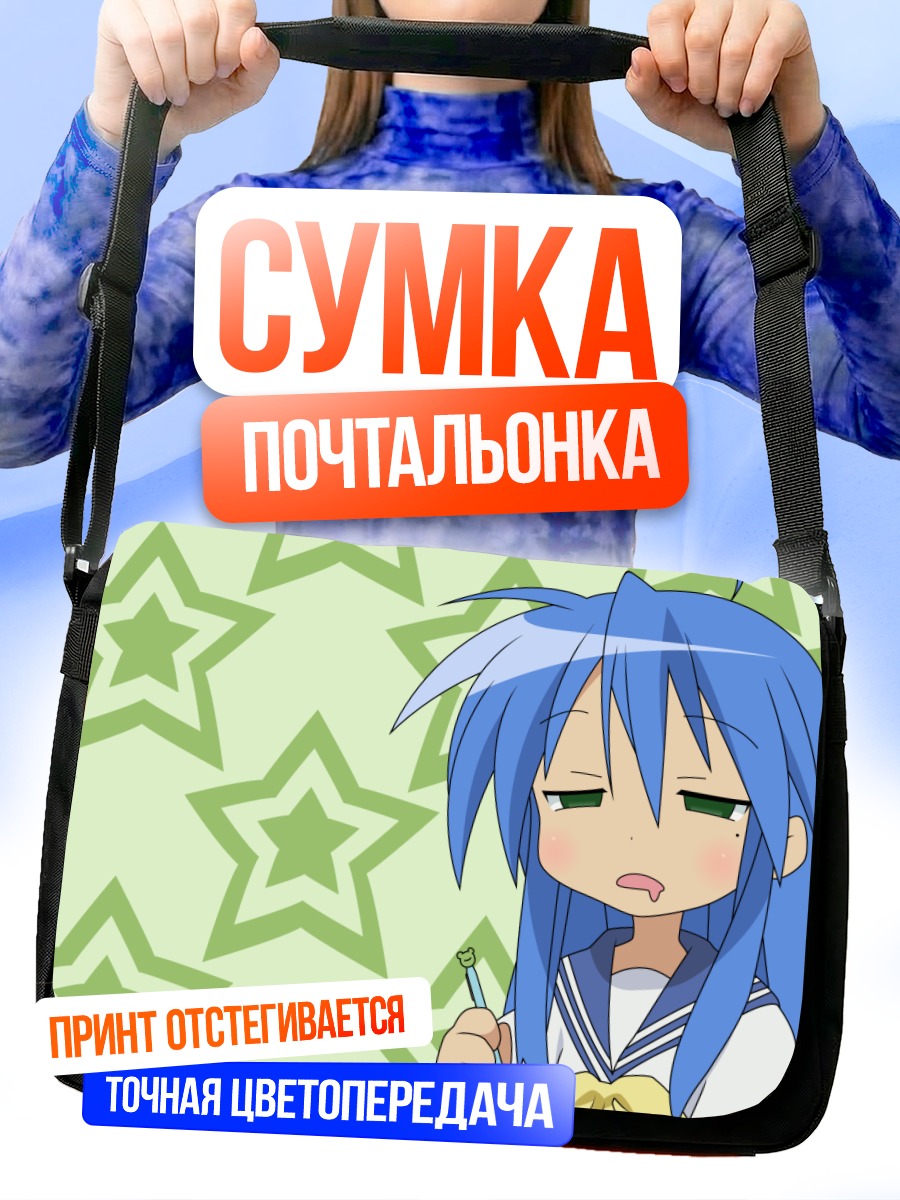 Сумка-почтальонка Идзуми Коната со звездами
