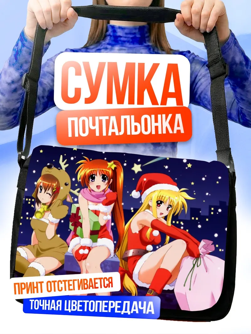 Сумка-почтальонка Наноха Такамати в Рождество