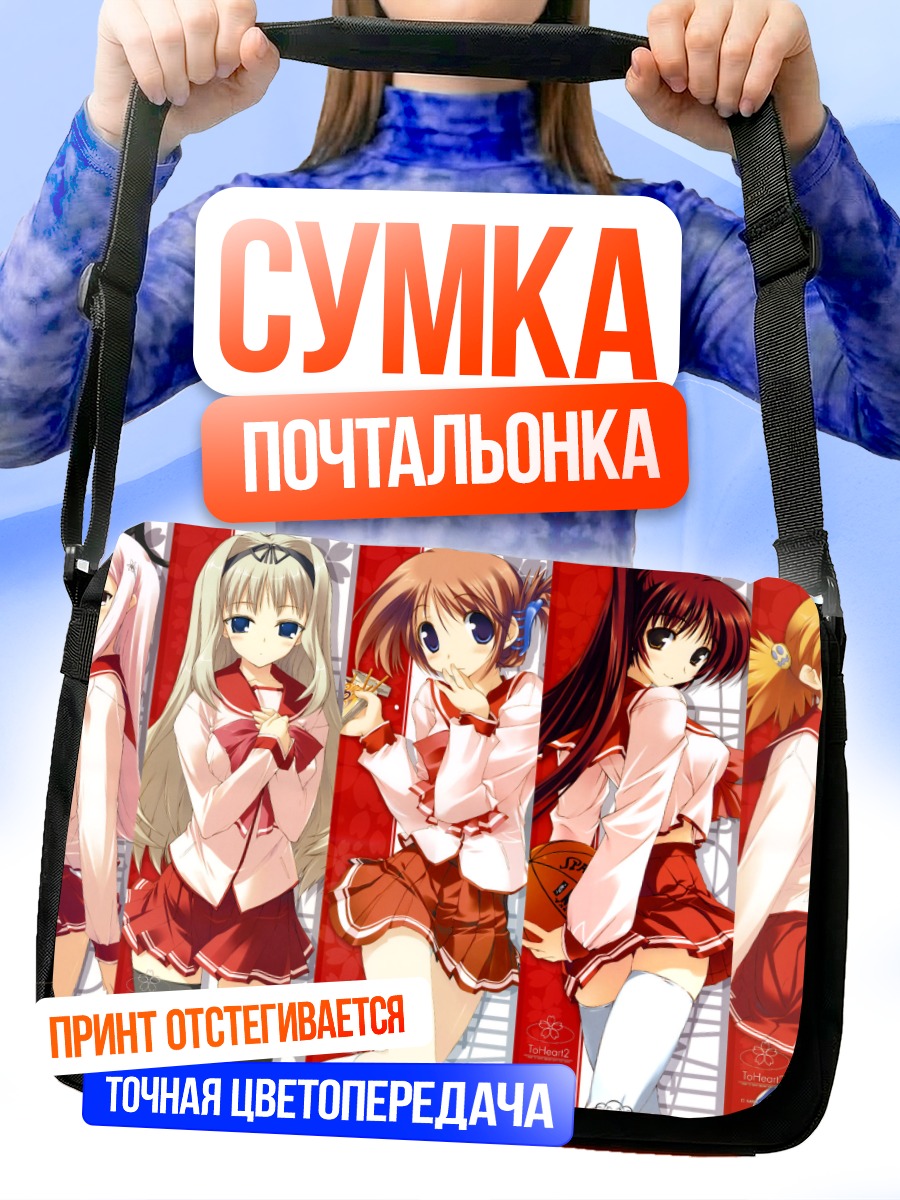 Сумка-почтальонка Девушки To Heart