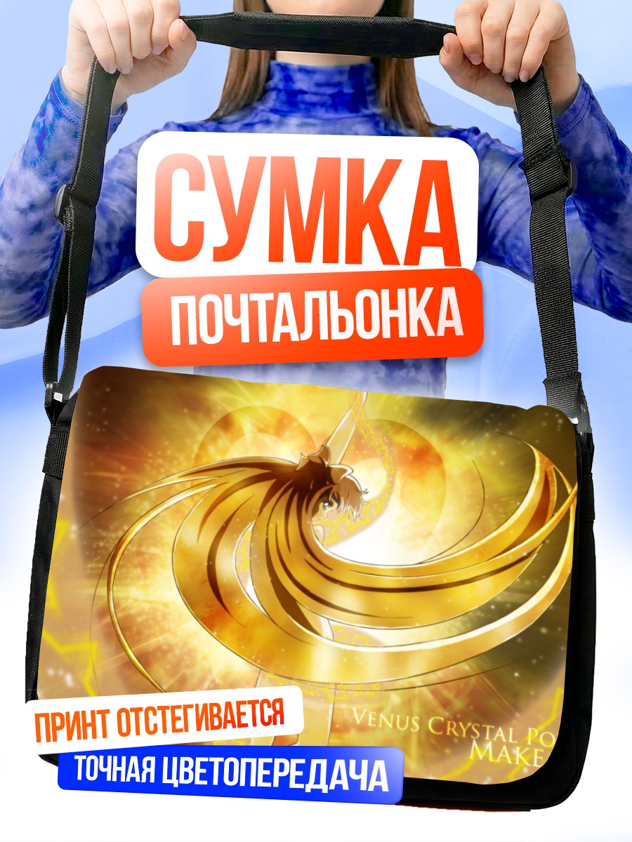 Сумка-почтальонка Минако Айно в сиянии