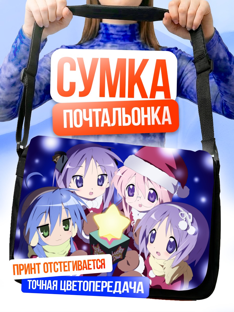 Сумка-почтальонка Звезды Lucky Star