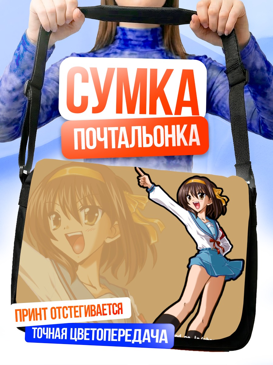 Сумка-почтальонка Харухи Судзумия в школе