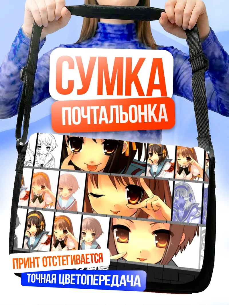 Сумка-почтальонка Харухи Судзумия в коллаже