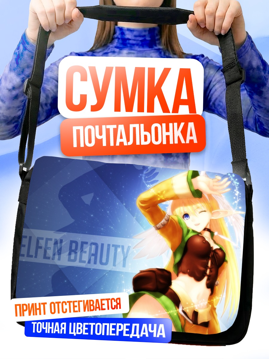 Сумка-почтальонка Элвинг Эльфийская красота