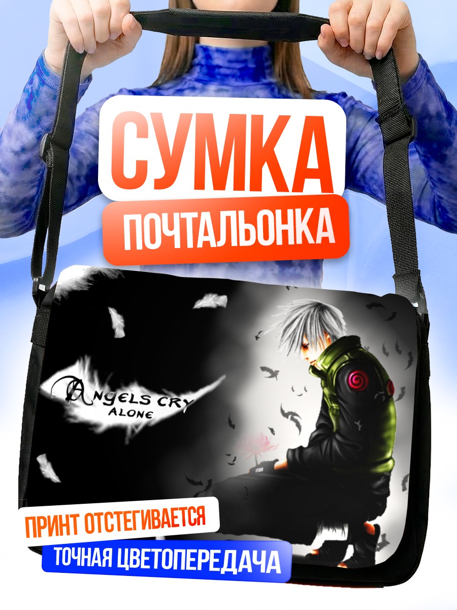Сумка-почтальонка Какаши Хатаке в одиночестве