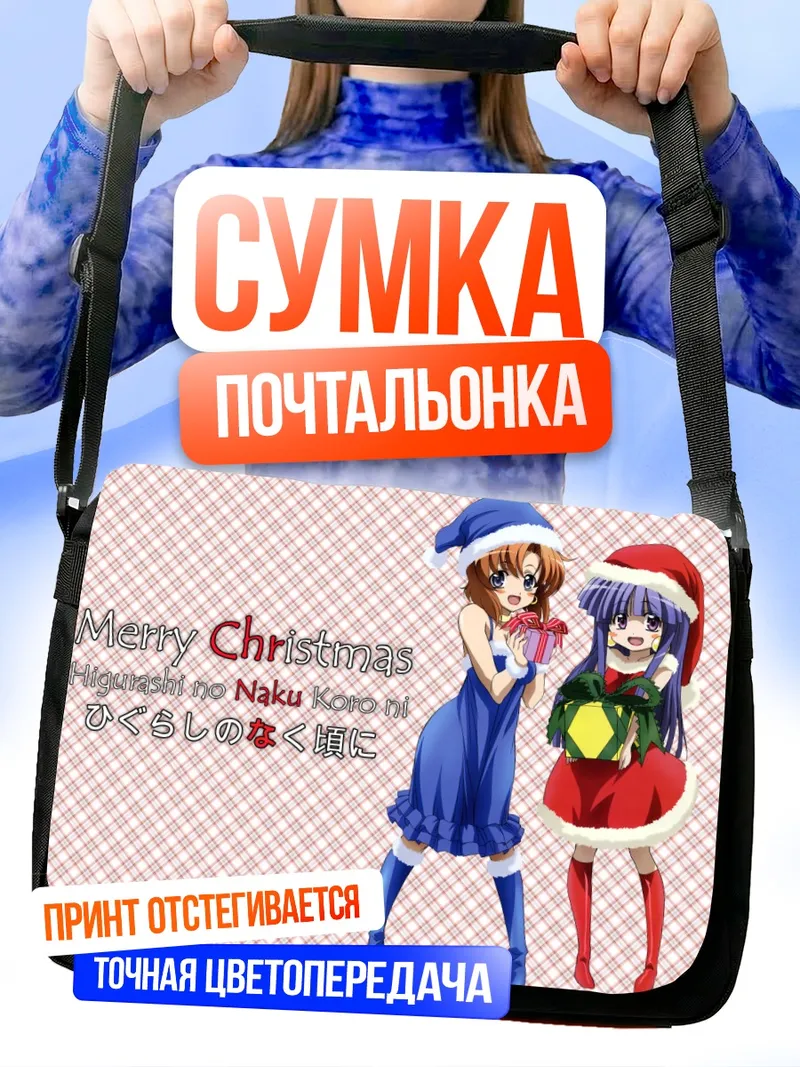 Сумка-почтальонка Рика Фурудэ и Рена Рюгу Рождество