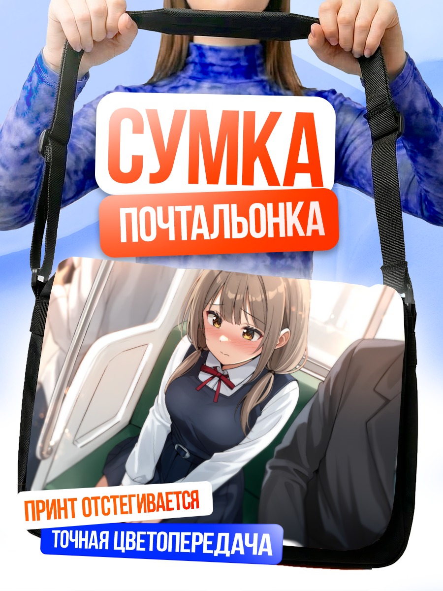 Сумка-почтальонка Школьница в поезде