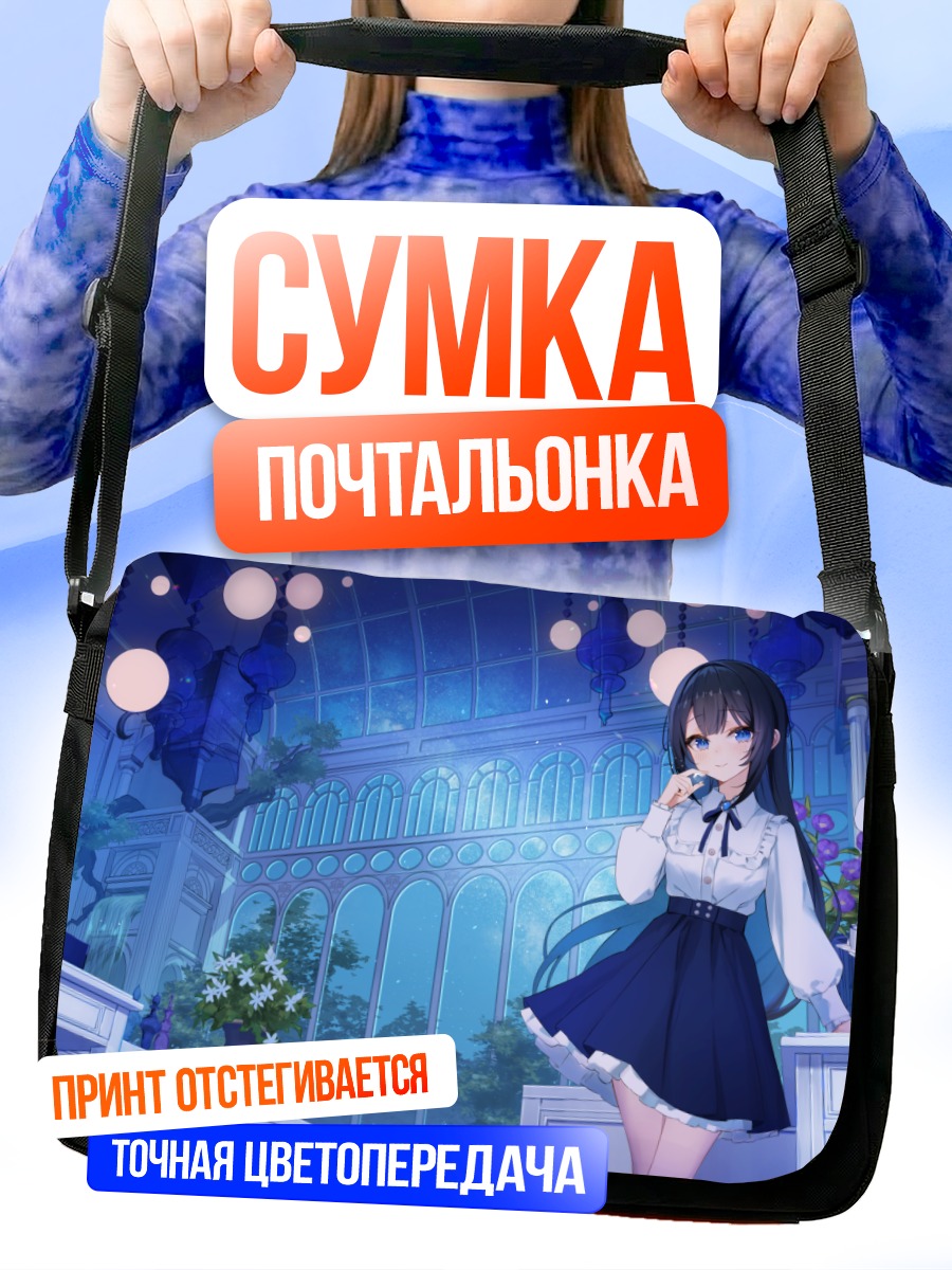 Сумка-почтальонка Девушка с книгой