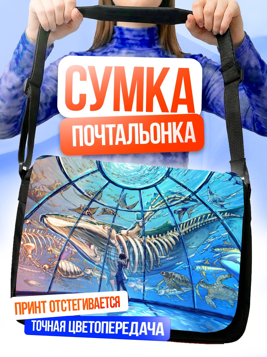 Сумка-почтальонка Подводный мир костей