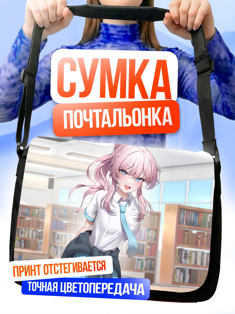 Сумка-почтальонка Девушка в библиотеке