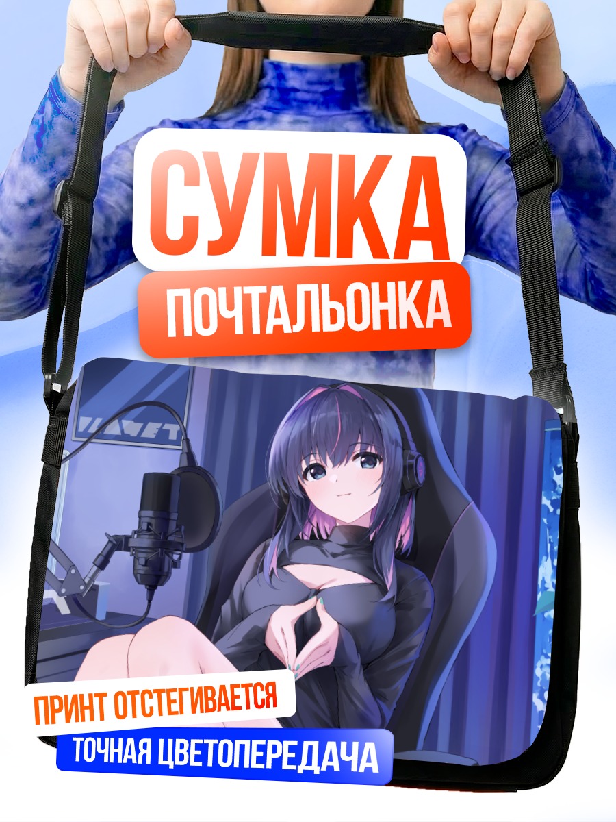 Сумка-почтальонка Стримерша в наушниках