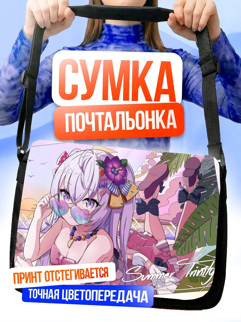 Сумка-почтальонка Азуса Ширасу на пляже