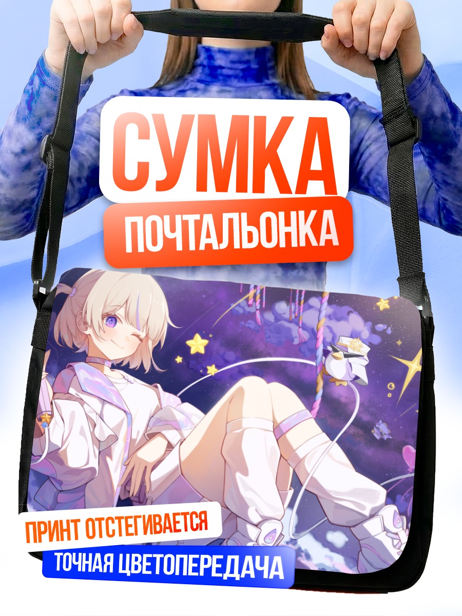 Сумка-почтальонка Хаджиме Тодороки в звездах