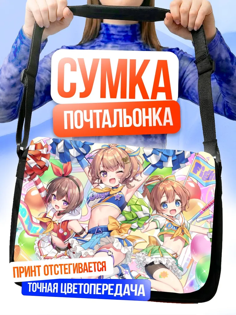 Сумка-почтальонка Хината Чинацу и подруги