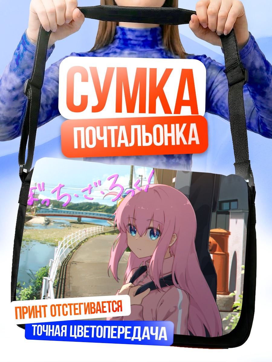 Сумка-почтальонка Хитори Гото на прогулке