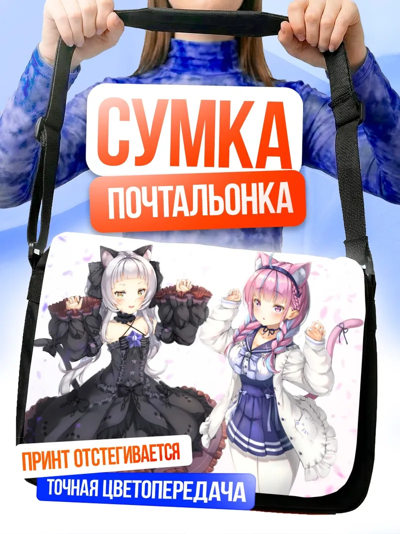 Сумка-почтальонка Минато Аква и Мурасаки Шион