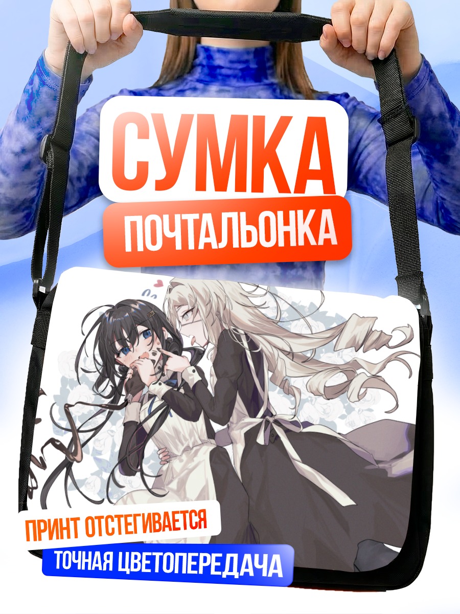 Сумка-почтальонка Девушки с шоколадом