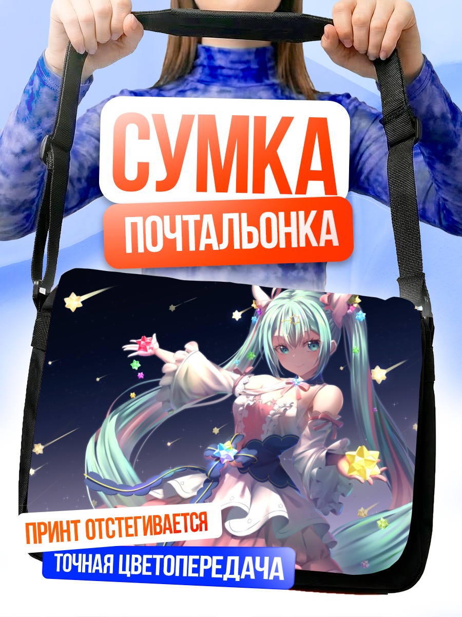 Сумка-почтальонка Мику Хацунэ и звезды