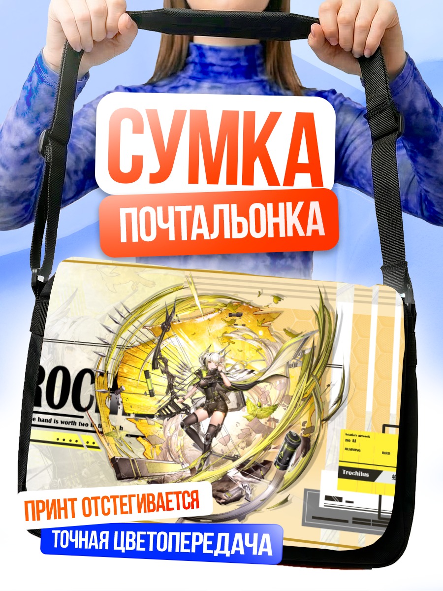 Сумка-почтальонка Трохилус с луком