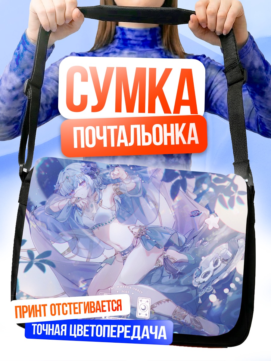 Сумка-почтальонка Девушка в воде