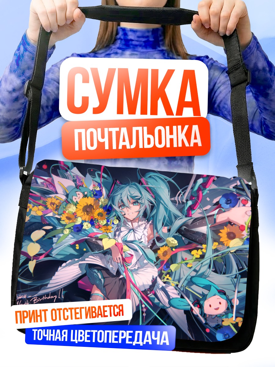 Сумка-почтальонка Мику Хацунэ с подсолнухами