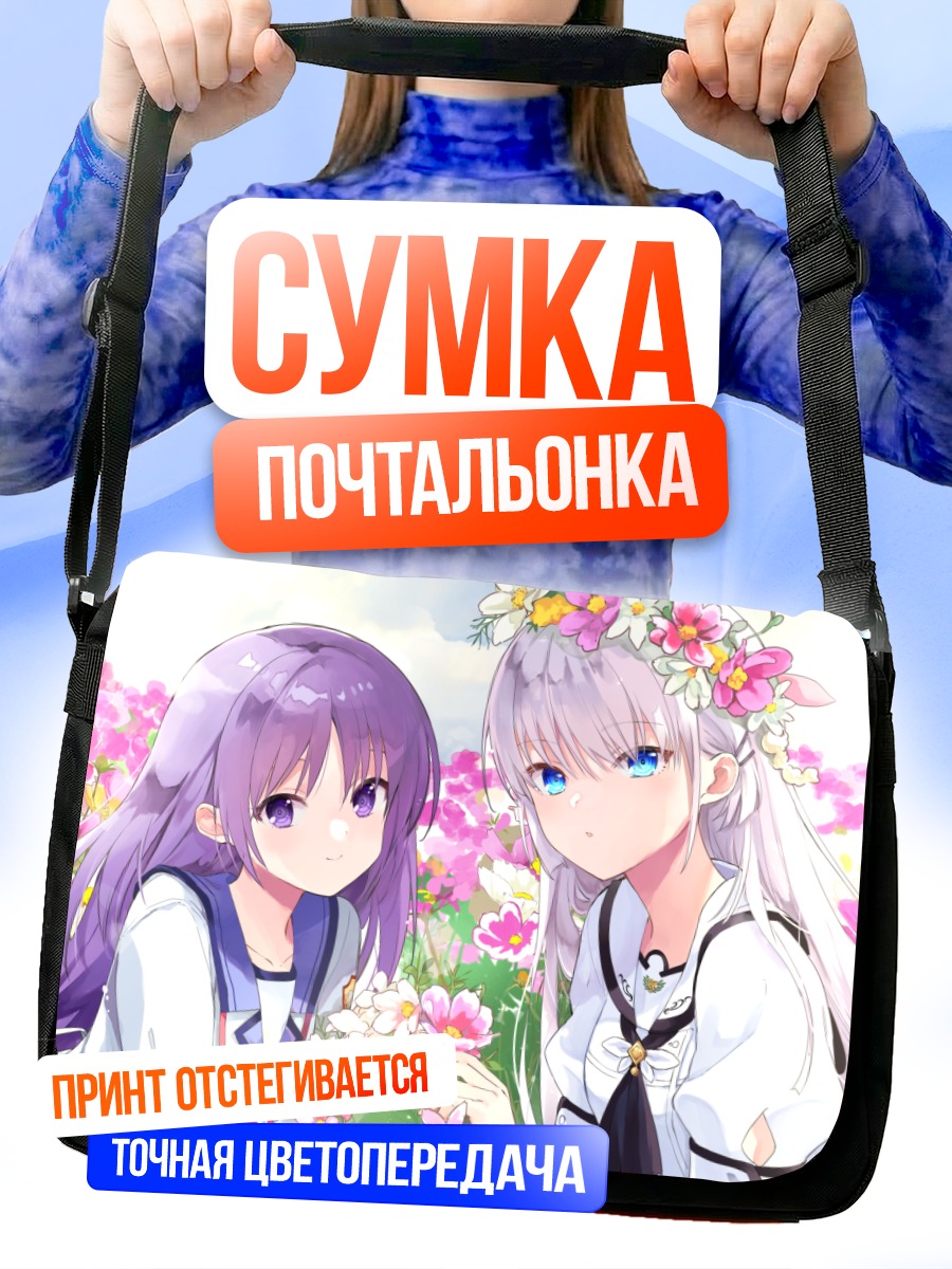Сумка-почтальонка Миюки Ириэ и Широха Нарусэ