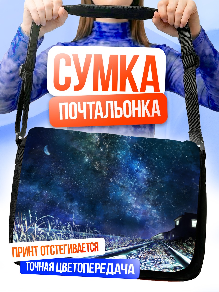 Сумка-почтальонка Ночной поезд под звездами