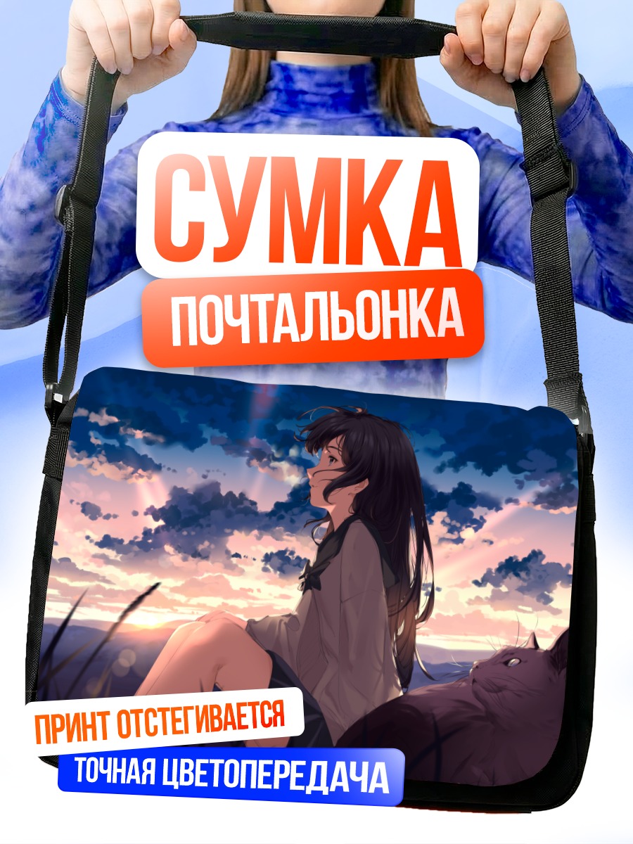 Сумка-почтальонка Девушка с котом на закате