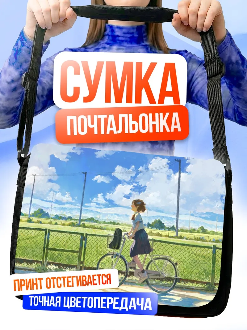 Сумка-почтальонка Летняя прогулка на велосипеде