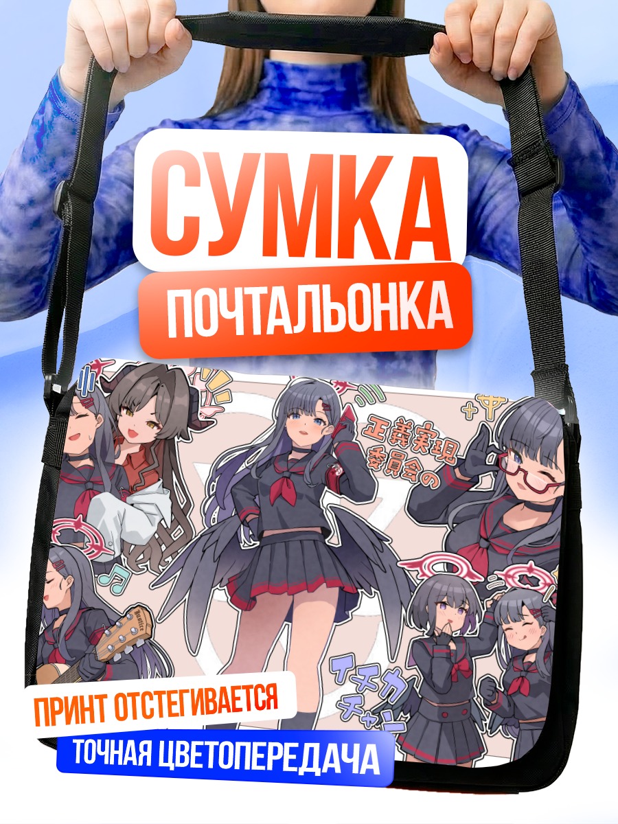 Сумка-почтальонка Касуми Кинугава и подруги