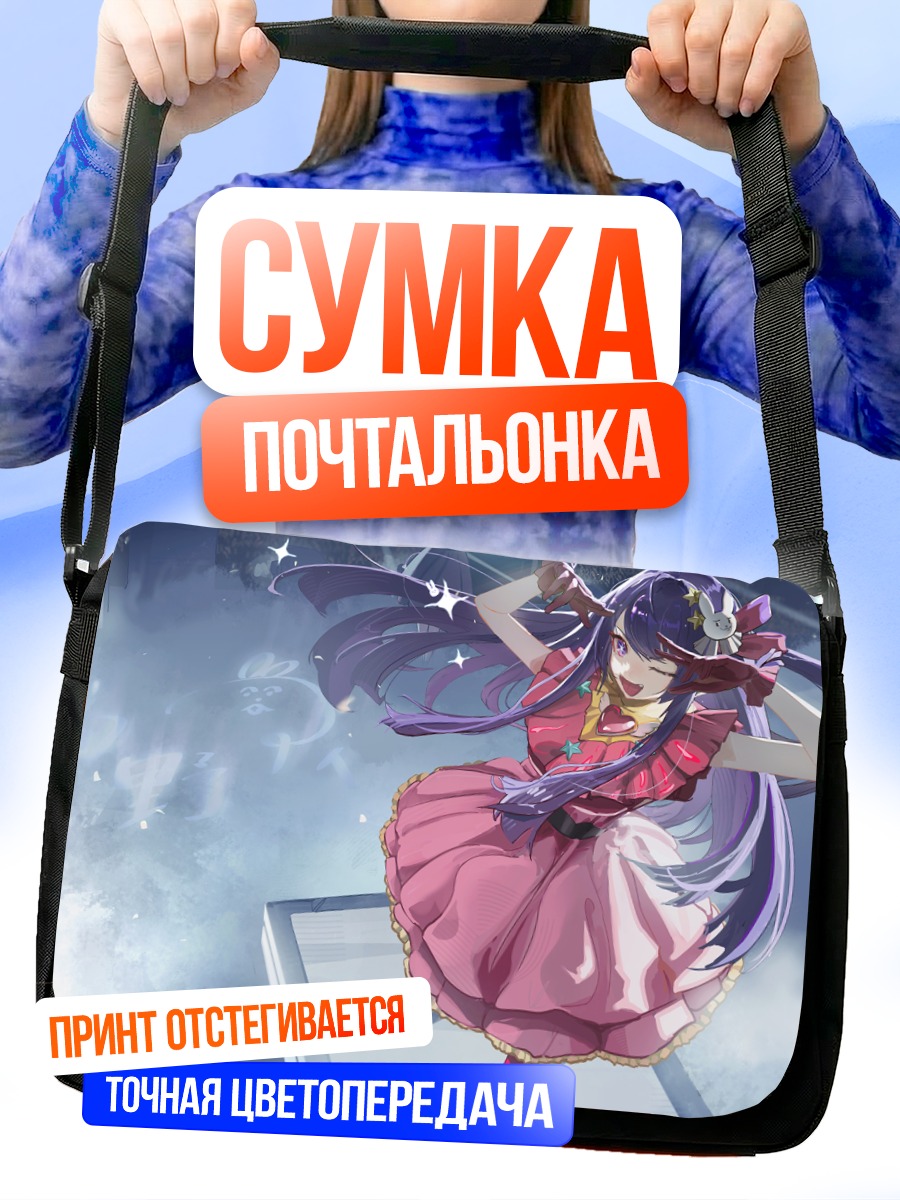 Сумка-почтальонка Ай Хошино на сцене