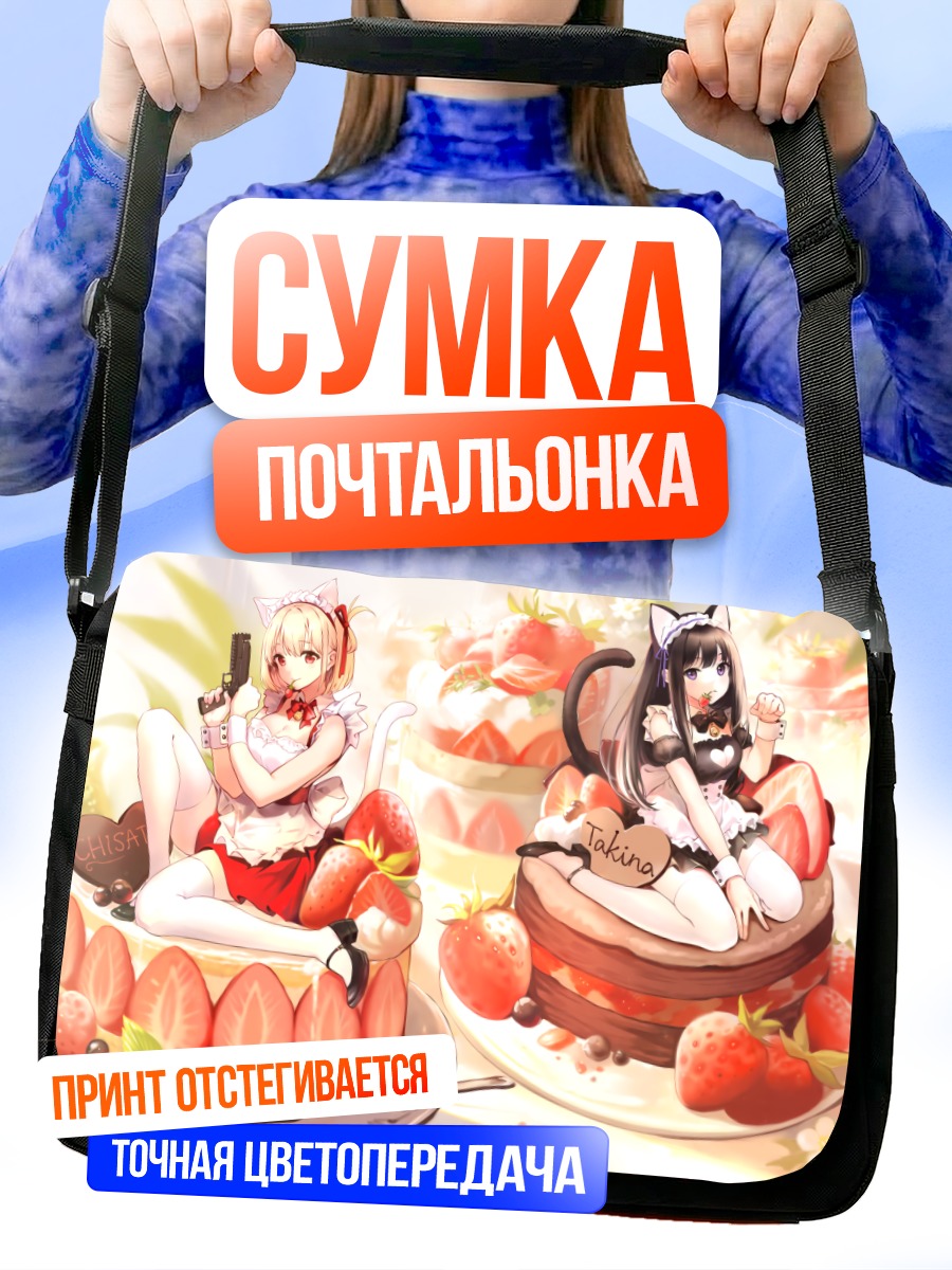 Сумка-почтальонка Такина и Чисато на торте
