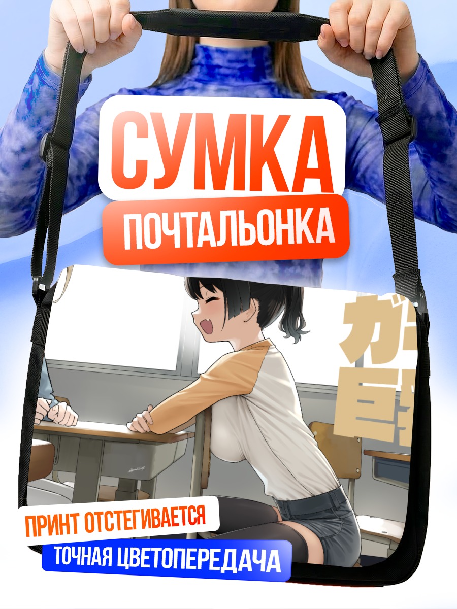 Сумка-почтальонка Школьница в классе