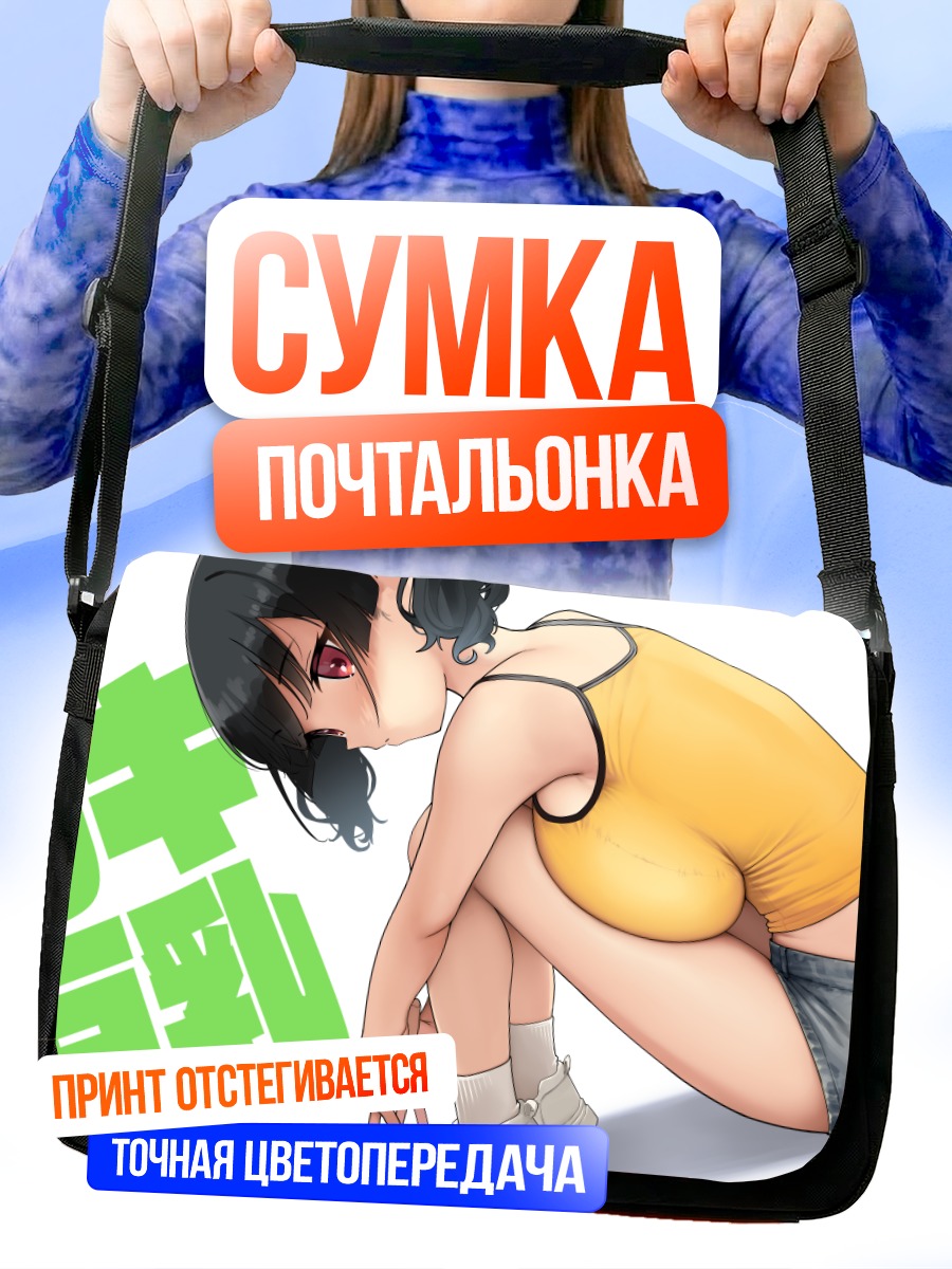 Сумка-почтальонка Девушка в шортах