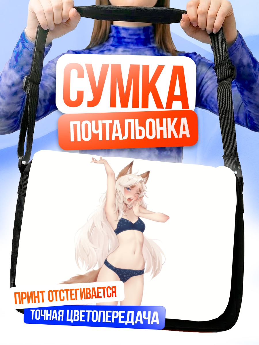 Сумка-почтальонка Девушка-лиса в белье